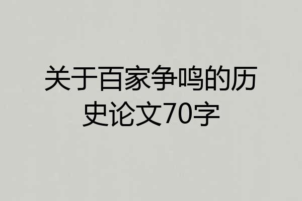 关于百家争鸣的历史论文70字