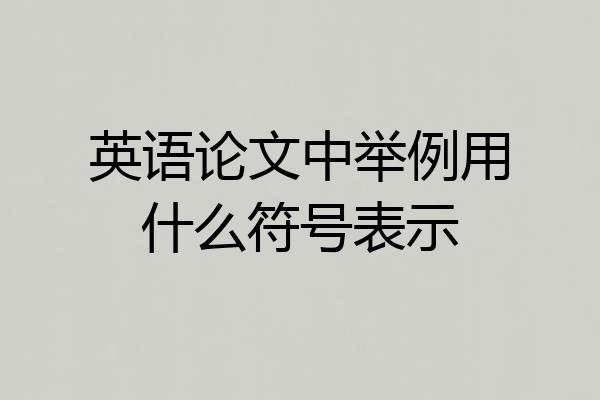 英语论文中举例用什么符号表示