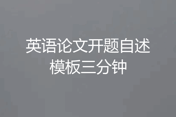 英语论文开题自述模板三分钟