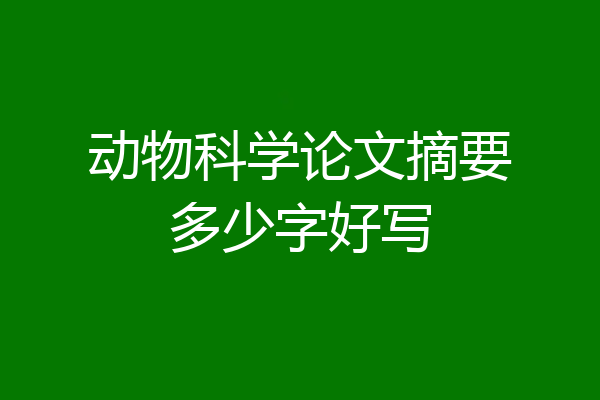 动物科学论文摘要多少字好写