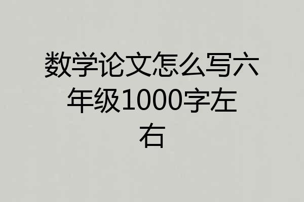 数学论文怎么写六年级1000字左右