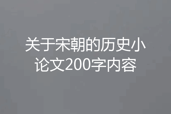 关于宋朝的历史小论文200字内容