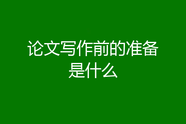 论文写作前的准备是什么