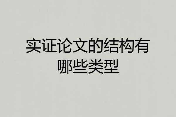 实证论文的结构有哪些类型