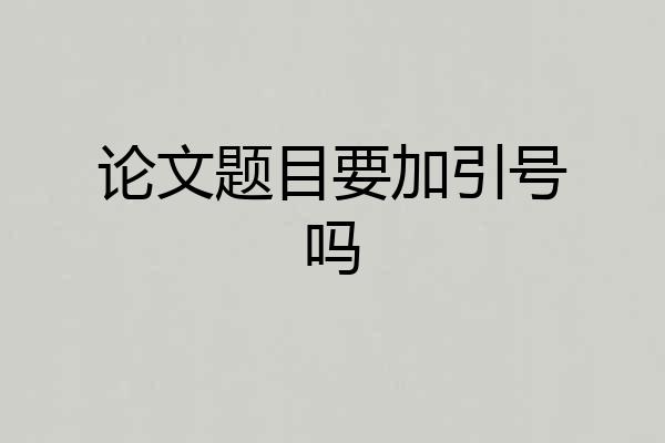 论文题目要加引号吗