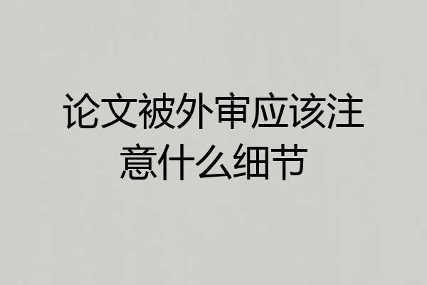 论文被外审应该注意什么细节