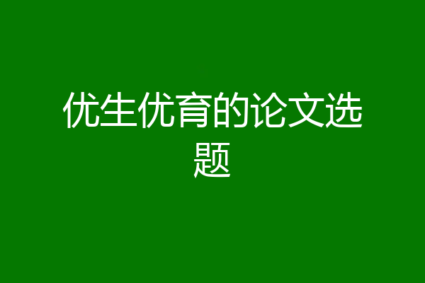 优生优育的论文选题