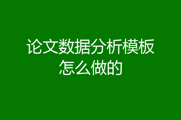 论文数据分析模板怎么做的