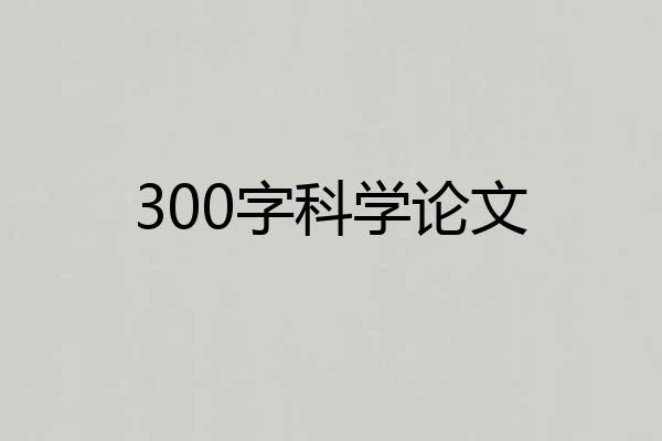 300字科学论文
