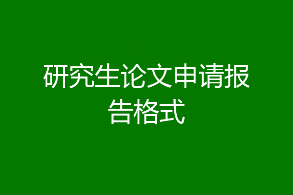研究生论文申请报告格式