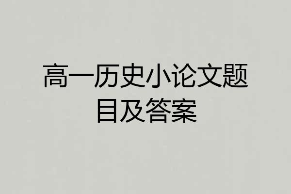 高一历史小论文题目及答案