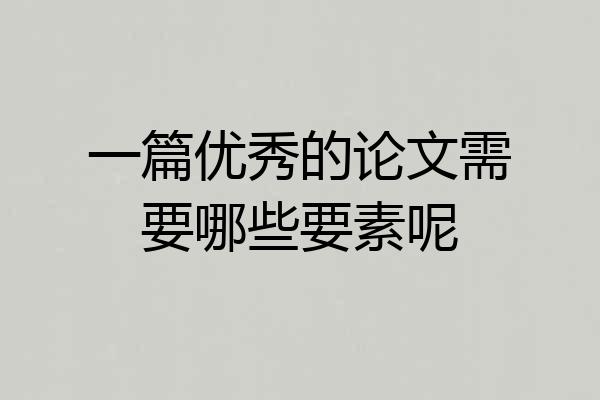 一篇优秀的论文需要哪些要素呢
