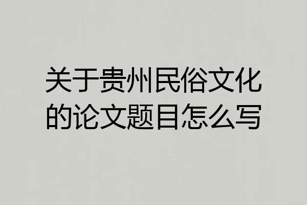 关于贵州民俗文化的论文题目怎么写