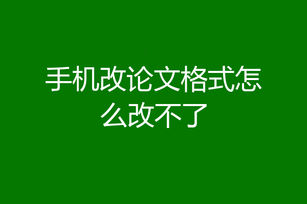 手机改论文格式怎么改不了