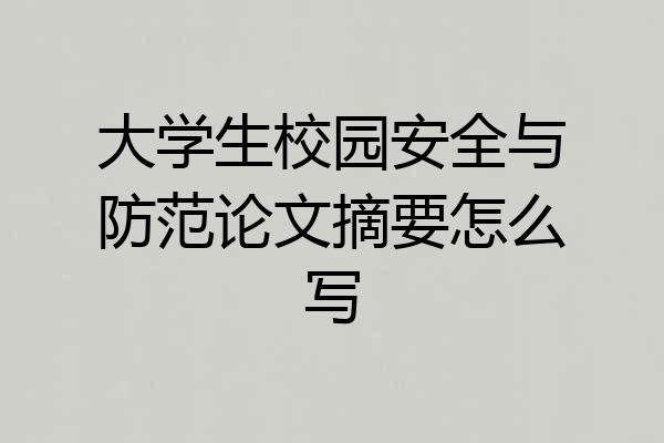 大学生校园安全与防范论文摘要怎么写