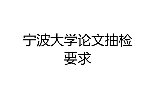 宁波大学论文抽检要求
