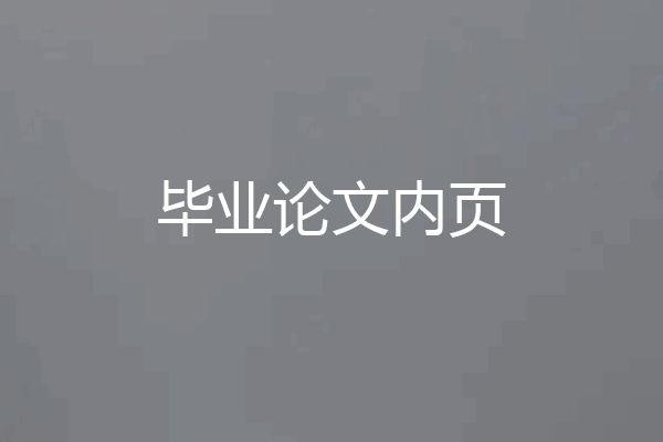 毕业论文内页