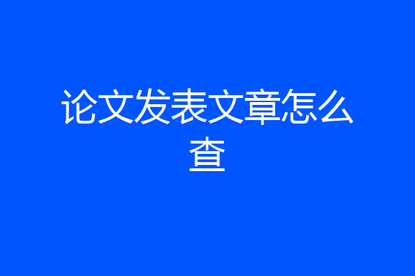 论文发表文章怎么查