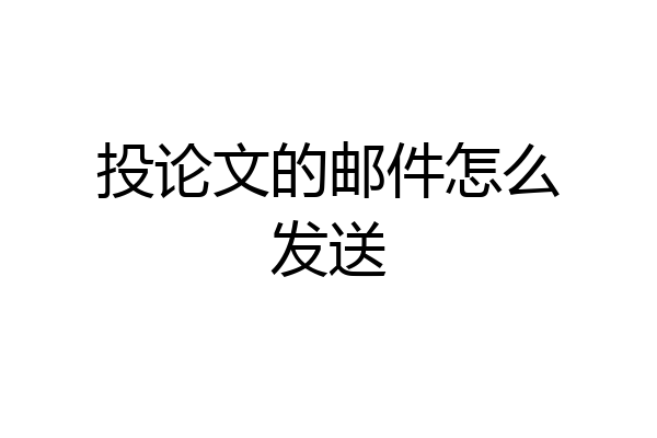 投论文的邮件怎么发送