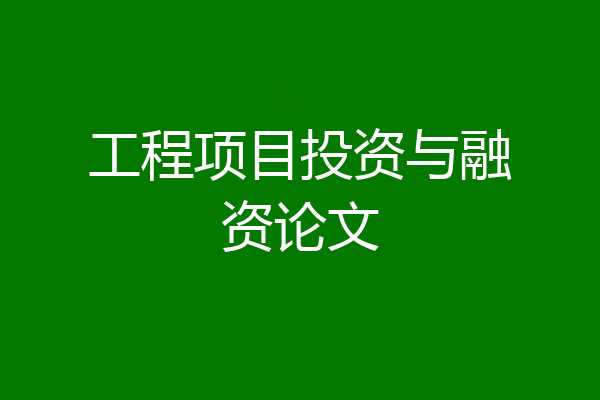 工程项目投资与融资论文