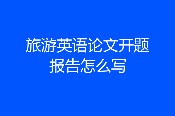 旅游英语论文开题报告怎么写