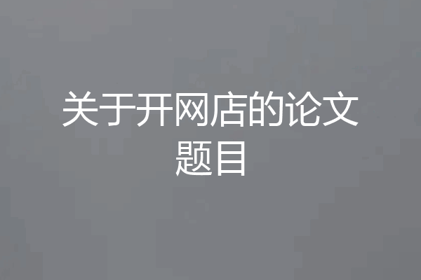 关于开网店的论文题目