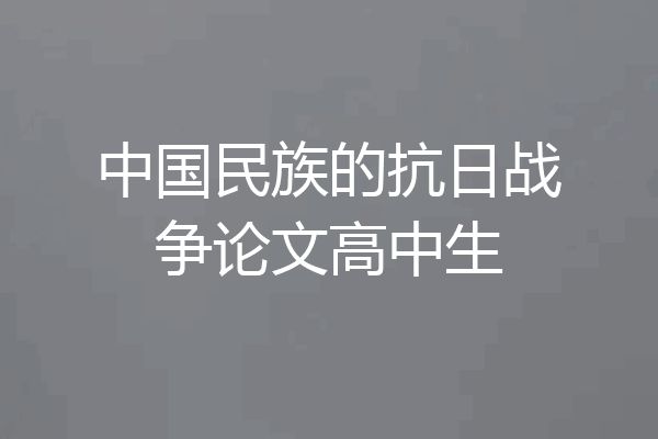 中国民族的抗日战争论文高中生