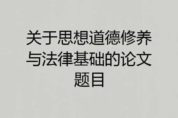 关于思想道德修养与法律基础的论文题目