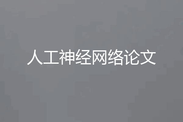 人工神经网络论文