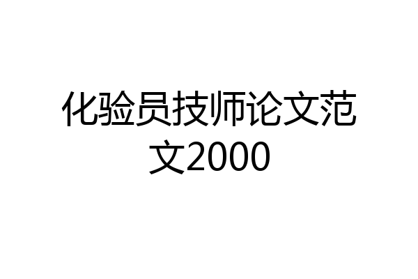 化验员技师论文范文2000