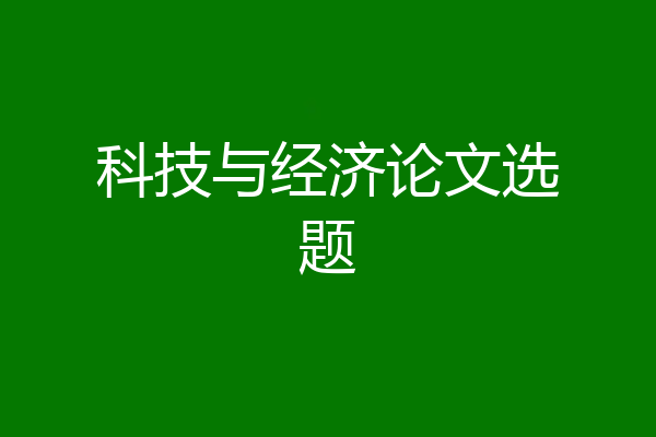 科技与经济论文选题