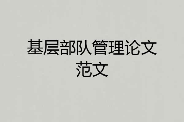 基层部队管理论文范文