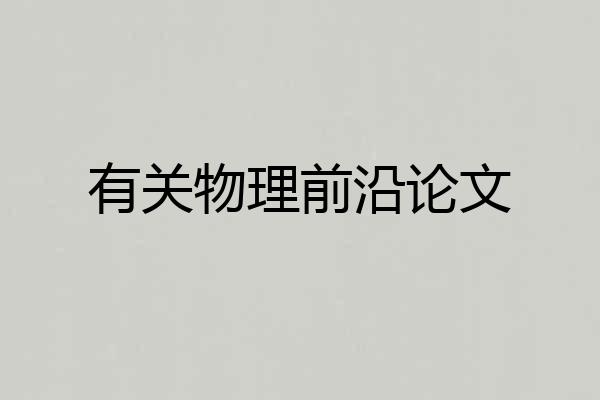 有关物理前沿论文