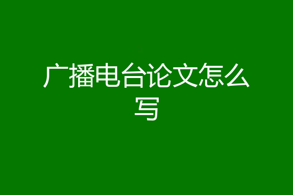 广播电台论文怎么写