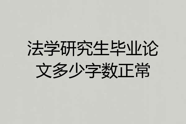 法学研究生毕业论文多少字数正常