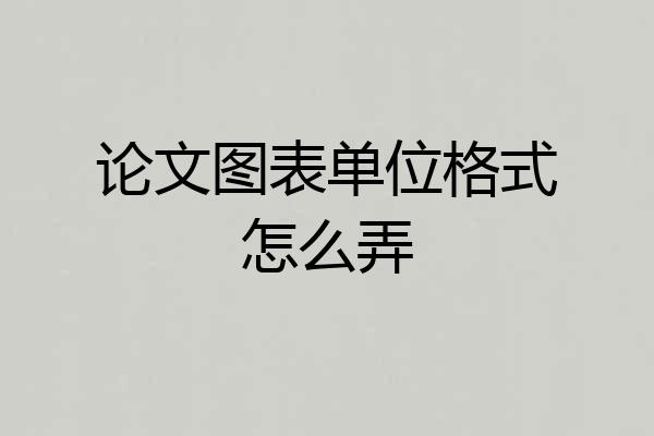 论文图表单位格式怎么弄