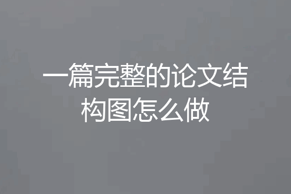 一篇完整的论文结构图怎么做