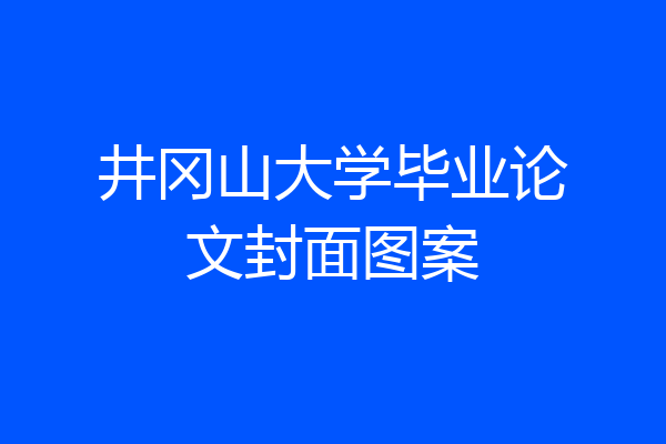 井冈山大学毕业论文封面图案