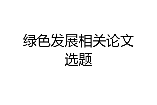 绿色发展相关论文选题