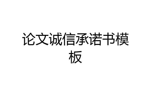 论文诚信承诺书模板