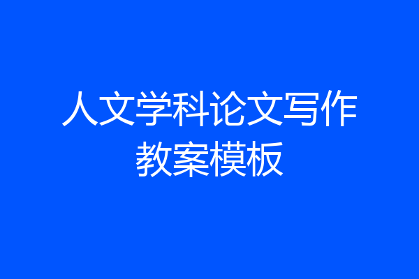 人文学科论文写作教案模板