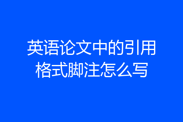 英语论文中的引用格式脚注怎么写