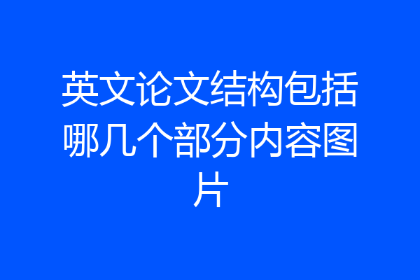 英文论文结构包括哪几个部分内容图片