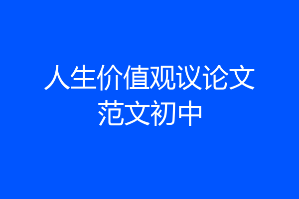 人生价值观议论文范文初中