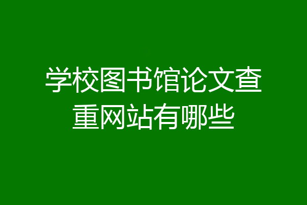 学校图书馆论文查重网站有哪些