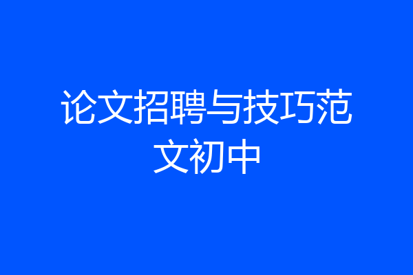 论文招聘与技巧范文初中
