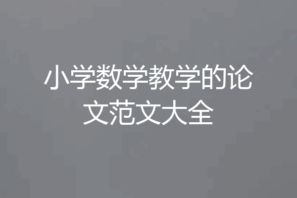 小学数学教学的论文范文大全