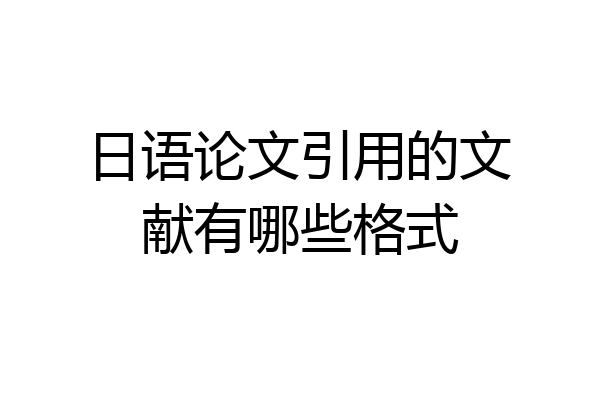 日语论文引用的文献有哪些格式