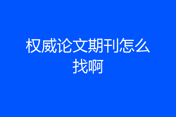 权威论文期刊怎么找啊