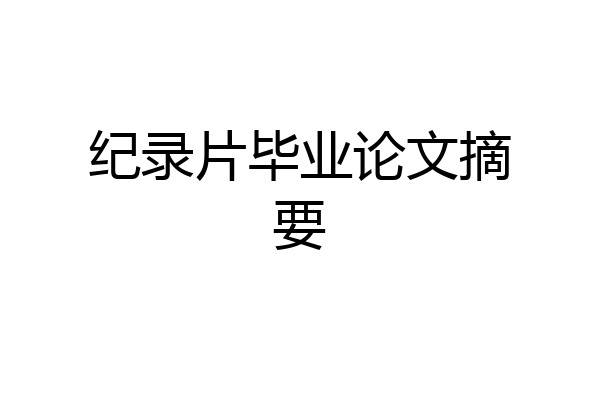 纪录片毕业论文摘要